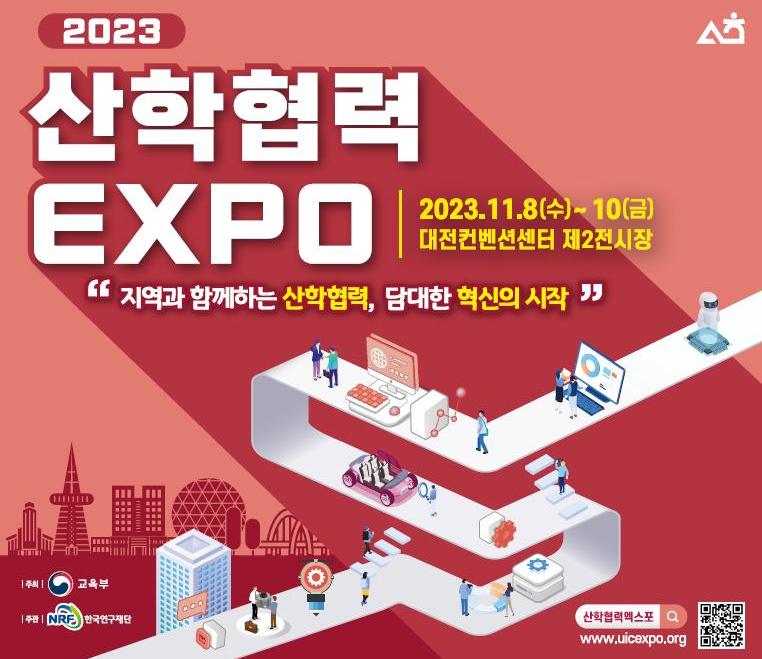 2023 산학협력 EXPO 개최 및 참여 안내