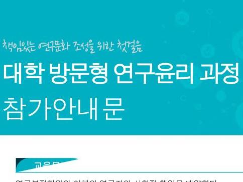 강남대학교산학협력단 주관 연구교육-연구윤리교육(온라인) 운영 안내