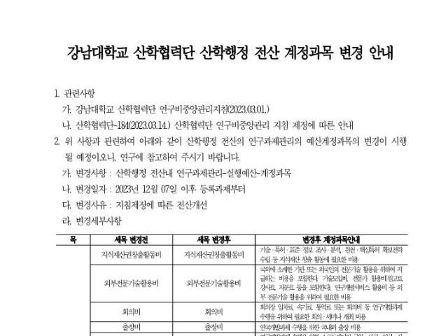 강남대학교 산학협력단 산학행정 전산 계정과목 변경 안내