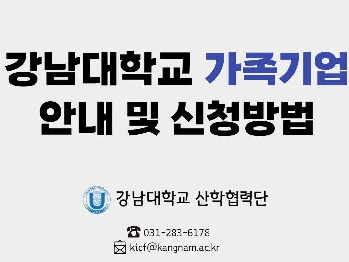 강남대학교 가족기업 신청 및 협약체결 절차안내