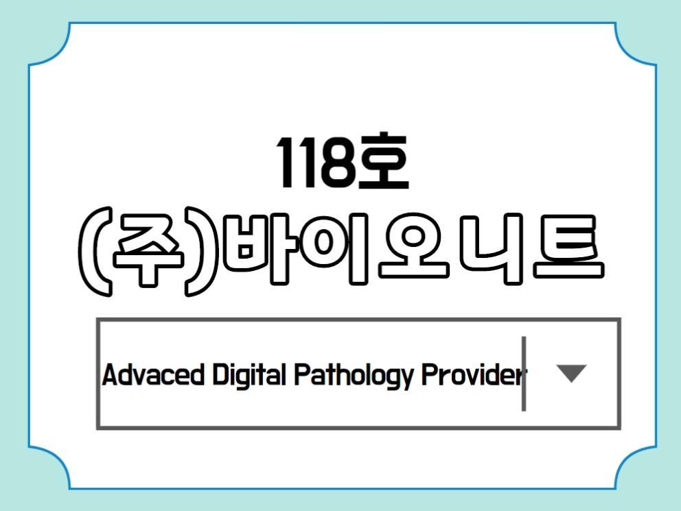 [118호] (주)바이오니트 - Advanced Digital Pathology Provider