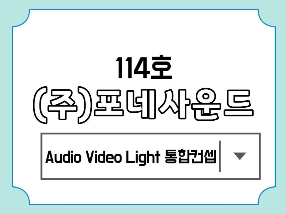 [114호] (주)포네사운드 - Audio Video Light 통합컨셉
