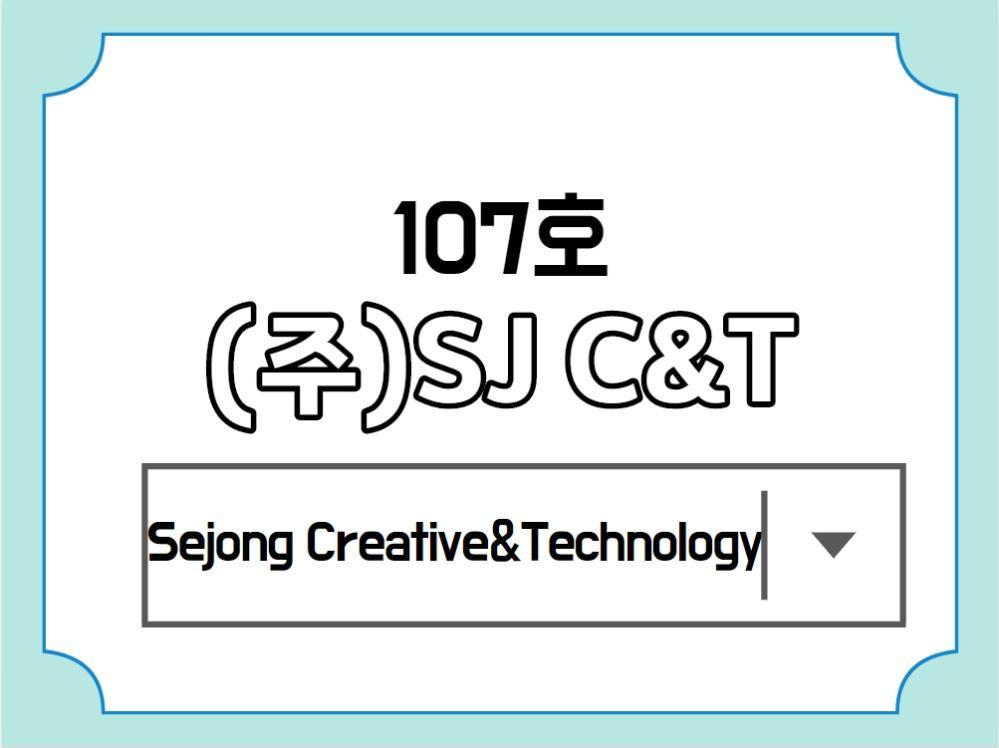[107호] (주)SJ C&T Sejong Creative & Technology